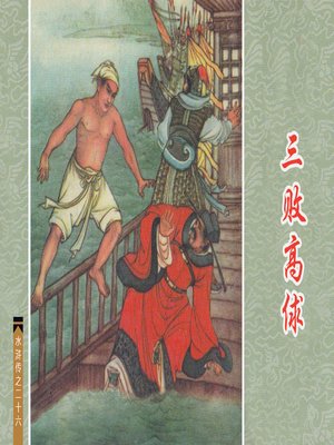 cover image of 三败高俅